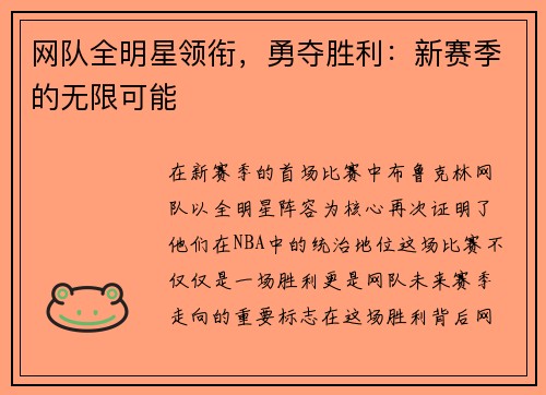 网队全明星领衔，勇夺胜利：新赛季的无限可能