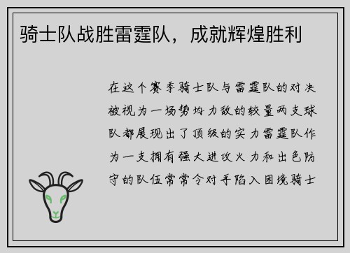 骑士队战胜雷霆队，成就辉煌胜利