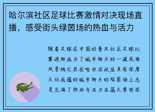 哈尔滨社区足球比赛激情对决现场直播，感受街头绿茵场的热血与活力