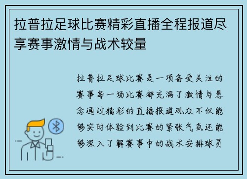 拉普拉足球比赛精彩直播全程报道尽享赛事激情与战术较量