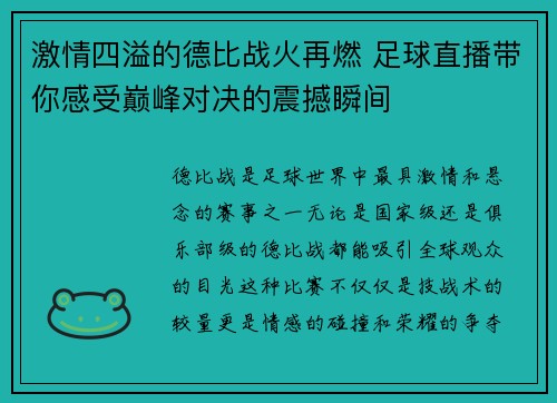 激情四溢的德比战火再燃 足球直播带你感受巅峰对决的震撼瞬间
