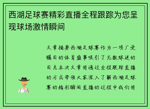 西湖足球赛精彩直播全程跟踪为您呈现球场激情瞬间